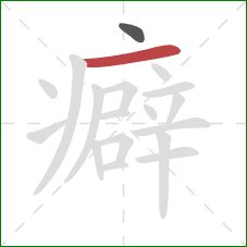 癖的笔顺第2画:横 癖的笔顺第2画:横