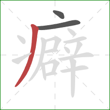 癖的笔顺第3画:撇 癖的笔顺第3画:撇