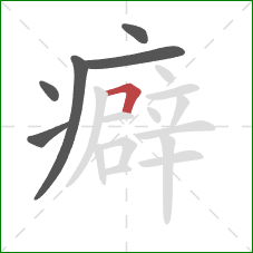 癖的笔顺第6画:横折 癖的笔顺第6画:横折