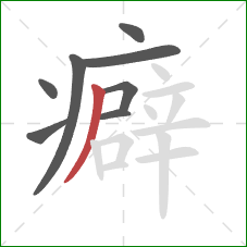 癖的笔顺第8画:撇 癖的笔顺第8画:撇