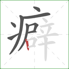 癖的笔顺第9画:竖 癖的笔顺第9画:竖