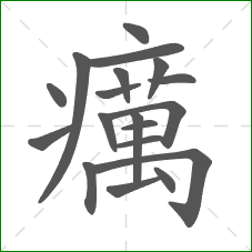 癘的部首 癘的部首