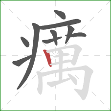 癘的笔顺第10画:竖 癘的笔顺第10画:竖