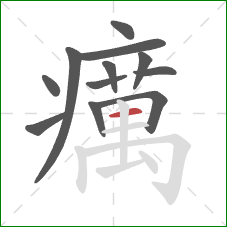 癘的笔顺第12画:横 癘的笔顺第12画:横