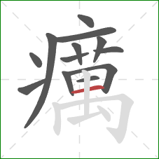 癘的笔顺第13画:横 癘的笔顺第13画:横