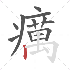 癘的笔顺第14画:竖 癘的笔顺第14画:竖