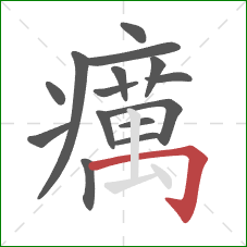 癘的笔顺第15画:横折钩 癘的笔顺第15画:横折钩