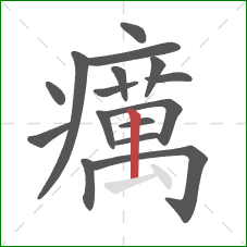 癘的笔顺第16画:竖 癘的笔顺第16画:竖