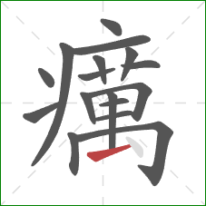 癘的笔顺第17画:提 癘的笔顺第17画:提