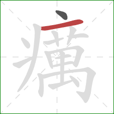 癘的笔顺第2画:横 癘的笔顺第2画:横