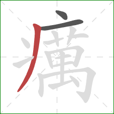 癘的笔顺第3画:撇 癘的笔顺第3画:撇