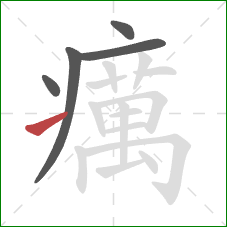 癘的笔顺第5画:提 癘的笔顺第5画:提