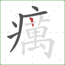 癘的笔顺第6画:竖 癘的笔顺第6画:竖