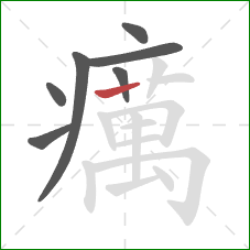 癘的笔顺第7画:横 癘的笔顺第7画:横