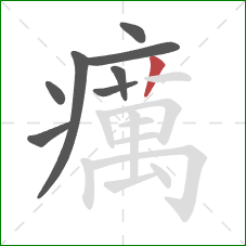 癘的笔顺第8画:竖 癘的笔顺第8画:竖