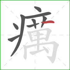 癘的笔顺第9画:横 癘的笔顺第9画:横
