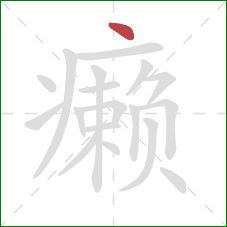 癞的笔顺第1画：点