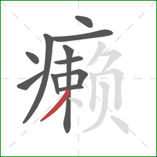 癞的笔顺第11画：撇