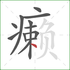 癞的笔顺第12画：点