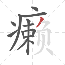 癞的笔顺第13画：撇