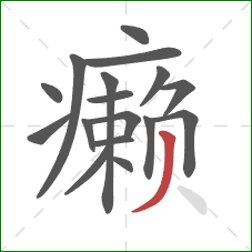 癞的笔顺第17画：撇