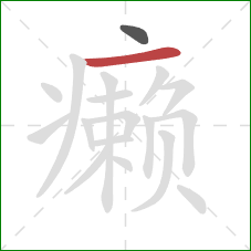 癞的笔顺第2画：横