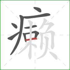 癞的笔顺第9画：横