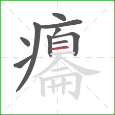 癟的笔顺第10画:横 癟的笔顺第10画:横