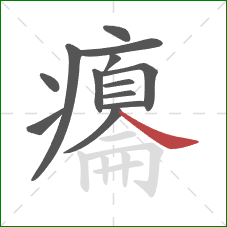 癟的笔顺第13画:捺 癟的笔顺第13画:捺