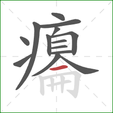 癟的笔顺第14画:横 癟的笔顺第14画:横