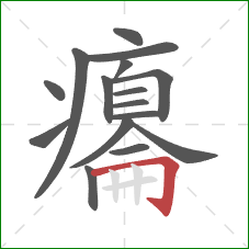 癟的笔顺第16画:横折钩 癟的笔顺第16画:横折钩