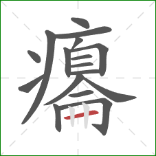 癟的笔顺第17画:横 癟的笔顺第17画:横