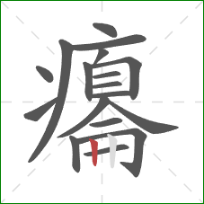 癟的笔顺第18画:竖 癟的笔顺第18画:竖