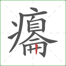 癟的笔顺第19画:竖 癟的笔顺第19画:竖