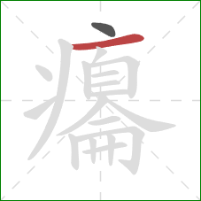 癟的笔顺第2画:横 癟的笔顺第2画:横