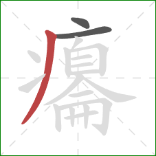 癟的笔顺第3画:撇 癟的笔顺第3画:撇