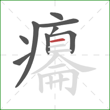 癟的笔顺第9画:横 癟的笔顺第9画:横