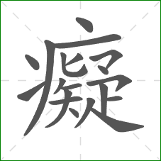 癡的部首 癡的部首