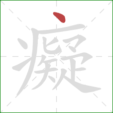 癡的笔顺第1画:点 癡的笔顺第1画:点