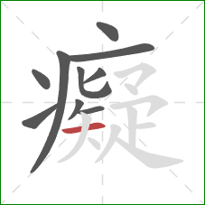 癡的笔顺第10画:横 癡的笔顺第10画:横