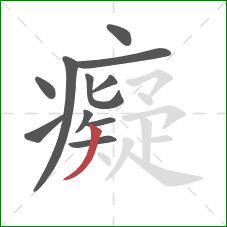 癡的笔顺第11画:撇 癡的笔顺第11画:撇