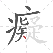 癡的笔顺第12画:点 癡的笔顺第12画:点