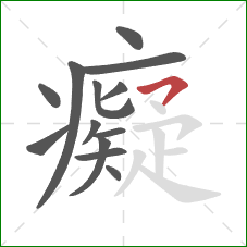 癡的笔顺第13画:横钩 癡的笔顺第13画:横钩