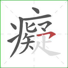 癡的笔顺第15画:横钩 癡的笔顺第15画:横钩