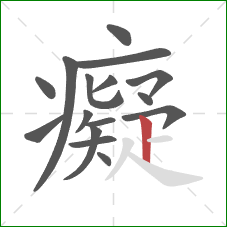 癡的笔顺第16画:竖 癡的笔顺第16画:竖