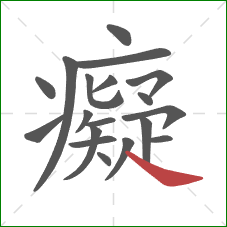 癡的笔顺第19画:捺 癡的笔顺第19画:捺