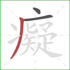 癡的笔顺第3画:撇 癡的笔顺第3画:撇