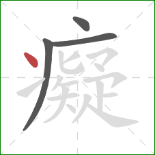 癡的笔顺第4画:点 癡的笔顺第4画:点