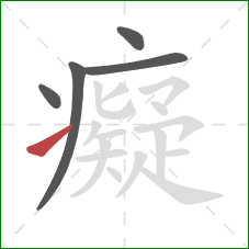 癡的笔顺第5画:提 癡的笔顺第5画:提