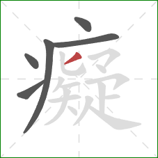 癡的笔顺第6画:撇 癡的笔顺第6画:撇